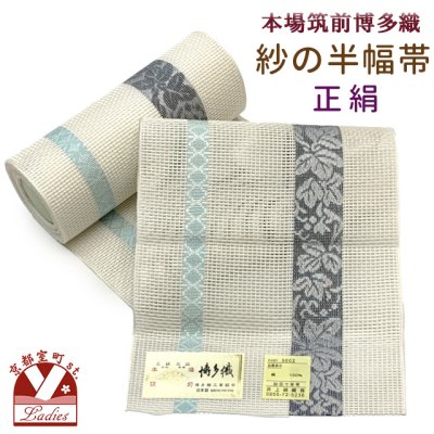 画像1: 紗の半幅帯 本場筑前 博多織 正絹 細帯 夏用の着物や浴衣に【生成り、葡萄】