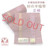 紗の半幅帯 本場筑前 博多織 正絹 細帯 夏用の着物や浴衣に【赤系、葡萄】