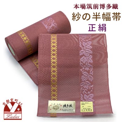 画像1: 紗の半幅帯 本場筑前 博多織 正絹 細帯 夏用の着物や浴衣に【赤系、葡萄】