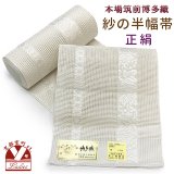 紗の半幅帯 本場筑前 博多織 正絹 細帯 夏用の着物や浴衣に【生成りｘ白、葡萄】