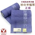 画像1: 紗の半幅帯 本場筑前 博多織 正絹 細帯 夏用の着物や浴衣に【青紫系、花・魚・鳥】 (1)