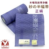 紗の半幅帯 本場筑前 博多織 正絹 細帯 夏用の着物や浴衣に【青紫系、花・魚・鳥】