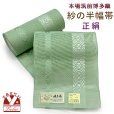 画像1: 紗の半幅帯 本場筑前 博多織 正絹 細帯 夏用の着物や浴衣に【ライムグリーン系、献上】 (1)