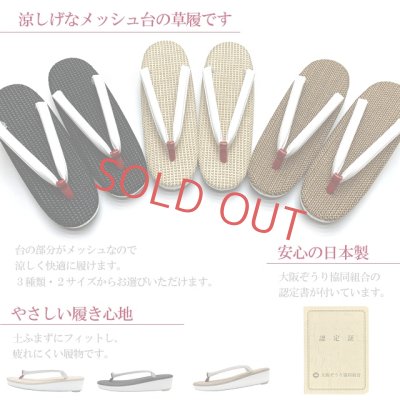 画像2: 夏草履 涼しげなメッシュ台の草履 女性用 M/Lサイズ【えらべる3色】