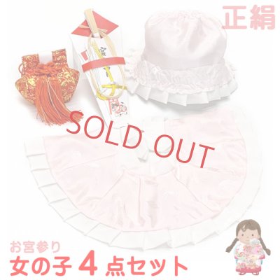 画像1: お宮参り 女の子 赤ちゃん用 日本製 正絹 よだれかけ 帽子 小物 ４点セット【薄ピンク】