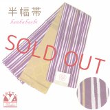 浴衣 帯 レディース 単品 半幅帯 モダン 浴衣帯 小袋帯 長尺 4m【紫、変わり縞】