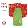 画像1: 卒業式 袴セット 女子用 二尺袖着物 ショート丈 刺繍袴 2点セット(合繊)【赤、麻の葉】 (1)