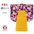 画像1: 卒業式 袴 セット 二尺袖着物 ショート丈 無地袴 2点セット 合繊【紫、花柄】 (1)