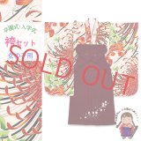 女の子 袴セット 卒園式 入学式 小紋柄(総柄)四つ身の着物(合繊)＆刺繍袴セット【生成り系、乱菊に蘭】