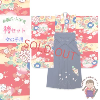 画像1: 女の子 袴セット 卒園式 入学式 小紋柄(総柄)四つ身の着物(合繊)＆刺繍袴セット【赤ｘ黄色、段ぼかしに牡丹と菊】