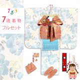 七五三 着物 女の子 フルセット 総柄の女の子用 子供着物 結び帯コーデセット(合繊)【白系、薄青芍薬】