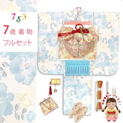 画像1: 七五三 7歳 女の子用 小紋柄 四つ身の着物と結び帯 他 フルセット【白系、薄青芍薬】