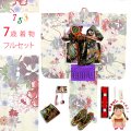 七五三 着物 女の子 フルセット 総柄の女の子用 子供着物 結び帯コーデセット(合繊)【クリーム、ピンク牡丹】