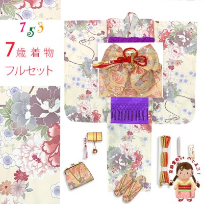 画像1: 七五三 7歳 女の子用 小紋柄 四つ身の着物と結び帯 他 フルセット【クリーム、ピンク牡丹】