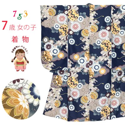 画像1: 七五三 着物 2025年新作 7歳 女の子用 小紋柄 四つ身 単品 子供着物(合繊) 襦袢付き【紺地、雲どりに鞠・菊】