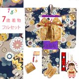 七五三 着物 女の子 フルセット 総柄の女の子用 子供着物 結び帯コーデセット(合繊)【紺地、雲どりに鞠・菊】
