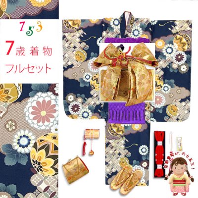 画像1: 七五三 着物 女の子 フルセット 総柄の女の子用 子供着物 結び帯コーデセット(合繊)【紺地、雲どりに鞠・菊】