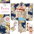 画像1: 七五三 7歳 女の子用 小紋柄 四つ身の着物と結び帯 他 フルセット【紺地、雲どりに鞠・菊】 (1)