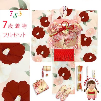 画像1: 七五三 7歳 女の子用 小紋柄 四つ身の着物と結び帯 他 フルセット【ピーチスキンベージュ系、椿】