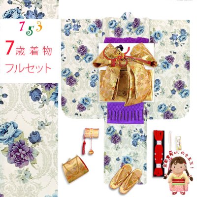 画像1: 七五三 着物 女の子 フルセット 総柄の女の子用 子供着物 結び帯コーデセット(合繊)【生成り系、クラシカルモダンローズ】