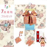 七五三 着物 女の子 フルセット 総柄の女の子用 子供着物 結び帯コーデセット(合繊)【クリーム系、古典柄 鞠と牡丹】