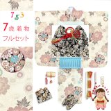 七五三 7歳 女の子用 小紋柄 四つ身の着物と結び帯 他 フルセット【クリーム系、古典柄 鞠と牡丹】