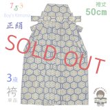 ≪アウトレット・美品≫七五三 袴 3歳 三歳男児 正絹 金襴袴 男の子 はかま 単品 50cm【青紺、亀甲】