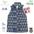 画像1: 【訳あり】七五三 袴 3歳 三歳男児 正絹 金襴袴 男の子 はかま 単品 50cm【青紺、武田菱と菊菱】 (1)
