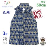 【訳あり】七五三 袴 3歳 三歳男児 正絹 金襴袴 男の子 はかま 単品 50cm【青紺、武田菱と菊菱】