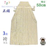 ≪アウトレット・美品≫七五三 袴 3歳 三歳男児 正絹 金襴袴 男の子 はかま 単品 50cm【生成り、亀甲に木瓜】