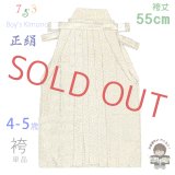 ≪アウトレット・美品≫七五三 袴 4歳 5歳 数え５歳 男児 正絹 金襴袴 男の子 はかま 単品 55cm【生成り、亀甲に木瓜】