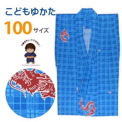 画像1: 子供浴衣 男の子 変り織りの浴衣 100cm【水色、龍】