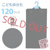 【少し訳あり】子供 浴衣 変わり織 しじら織風の男の子浴衣 120cm【黒】