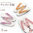画像1: 草履 女性用 Sサイズ 小さいサイズ ウレタン ぞうり【選べる3種類】 (1)