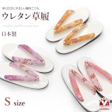 草履 女性用 Sサイズ 小さいサイズ ウレタン ぞうり【選べる3種類】
