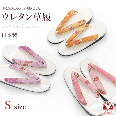 画像1: 草履 女性用 Sサイズ 小さいサイズ ウレタン ぞうり【選べる3種類】