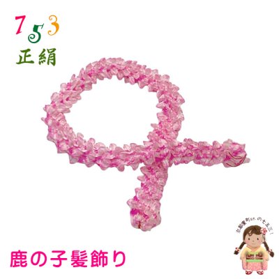 画像1: 七五三 子供着物用 和髪 正絹 鹿の子髪飾り 小 ちんころ髪飾り【ピンク】