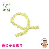 七五三 子供着物用 和髪 正絹 鹿の子髪飾り 小 ちんころ髪飾り【レモンイエロー】