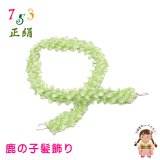 七五三 子供着物用 和髪 正絹 鹿の子髪飾り 小 ちんころ髪飾り【黄緑系】