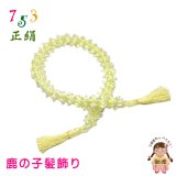 七五三 子供着物用 和髪 正絹 鹿の子髪飾り 小 房付き ちんころ髪飾り【レモンイエロー】