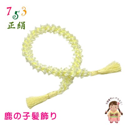画像1: 七五三 子供着物用 和髪 正絹 鹿の子髪飾り 小 房付き ちんころ髪飾り【レモンイエロー】