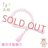 七五三 子供着物用 和髪 正絹 鹿の子髪飾り 小 房付き ちんころ髪飾り【さくらピンク】