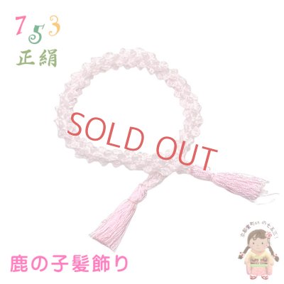 画像1: 七五三 子供着物用 和髪 正絹 鹿の子髪飾り 小 房付き ちんころ髪飾り【さくらピンク】