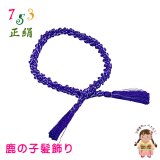 七五三 子供着物用 和髪 正絹 鹿の子髪飾り 小 房付き ちんころ髪飾り【バイオレットブルー】