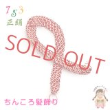 七五三 和装 子供着物用 和髪 正絹 鹿の子髪飾り 小 ちんころ髪飾り【赤】