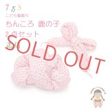 七五三 お正月 京かのこ髪飾り ちんころ 2点セット 日本髪 綿結 手絡 やなぎ 大【ピンク】
