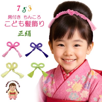 画像1: 七五三 髪飾り  房付き 狆ころ 和髪 日本髪 かのこ絞り リボン かわいい かみかざり【えらべる４色】