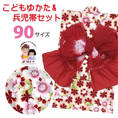 画像1: 女の子浴衣 へこ帯セット 90サイズ こども浴衣 絞り染め兵児帯 セット【生成り。赤桜】