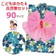 画像1: 女の子浴衣 へこ帯セット 90サイズ こども浴衣 絞り染め兵児帯 セット【青緑系、花】 (1)