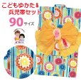 画像1: 女の子浴衣 へこ帯セット 90サイズ こども浴衣 絞り染め兵児帯 セット【水色、ストライプに万寿菊】 (1)
